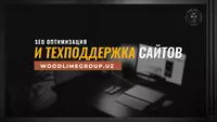 Заказать Оптимизацию Сайта - от 5 000 000 сум