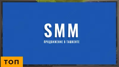 SMM-агентство в Ташкенте — профессиональное продвижение брендов в Instagram