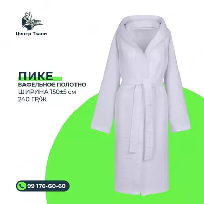 ПИКЕ вафельное ткань ОПТОМ Оптом и розница