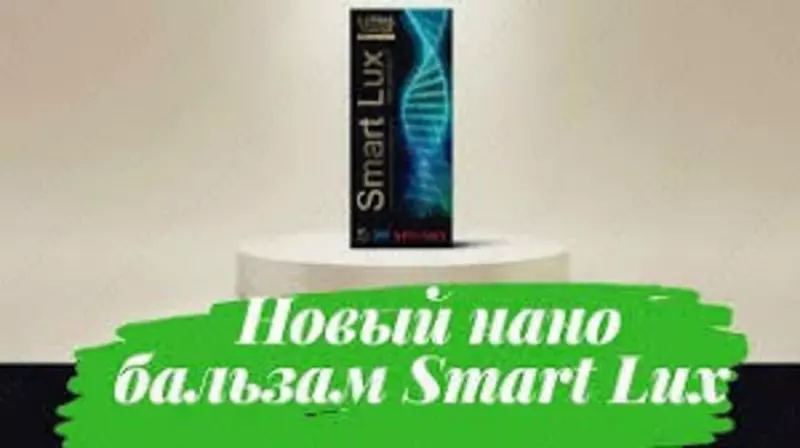 2 Нано Бальзам Smart lux Смарт Люкс купить в Ташкенте - 460 000 сум