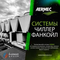 AERMEC системы кондиционирования ЧИЛЛЕР-ФАНКОЙЛ