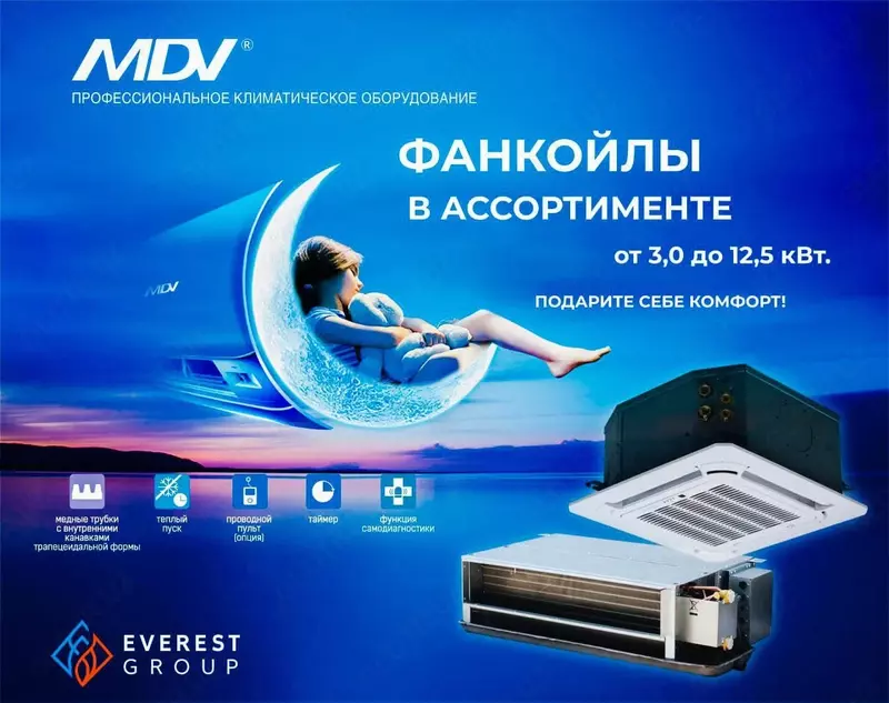 Фанкойлы MDV в ассортименте