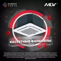 Фанкойлы MDV в ассортименте - по запросу