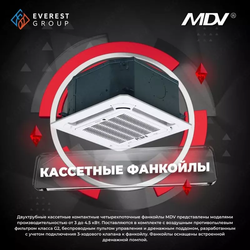Фанкойлы MDV в ассортименте - по запросу