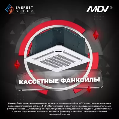 Фанкойлы MDV в ассортименте - Цена по запросу