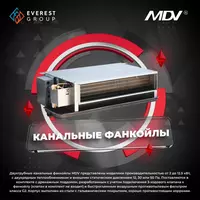 по запросу Фанкойлы MDV в ассортименте