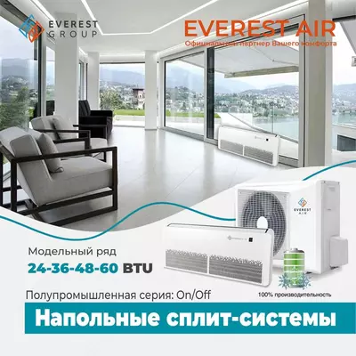 Полупромышленные НАПОЛЬНЫЕ СПЛИТ-СИСТЕМЫ EVEREST Air