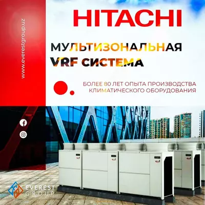 МУЛЬТИЗОНАЛЬНЫЕ СИСТЕМЫ VRF HITACHI