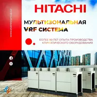 МУЛЬТИЗОНАЛЬНЫЕ СИСТЕМЫ VRF HITACHI