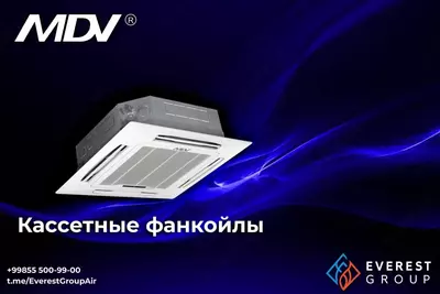 КАССЕТНЫЕ ЧЕТЫРЕХПОТОЧНЫЕ ФАНКОЙЛЫ MDV