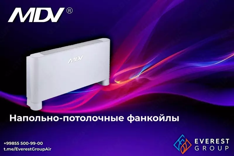 НАПОЛЬНО-ПОТОЛОЧНЫЕ (корпусные) ФАНКОЙЛЫ MDV в ассортименте