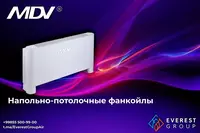 НАПОЛЬНО-ПОТОЛОЧНЫЕ (корпусные) ФАНКОЙЛЫ MDV в ассортименте