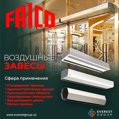 ВОЗДУШНЫЕ ЗАВЕСЫ FRICO