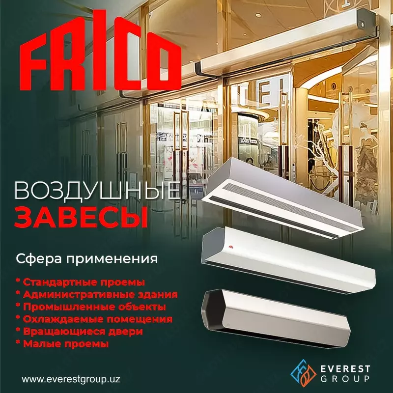 ВОЗДУШНЫЕ ЗАВЕСЫ FRICO