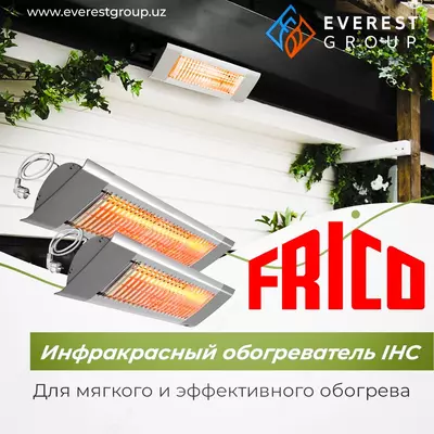ИНФРАКРАСНЫЙ ОБОГРЕВАТЕЛЬ FRICO IHC
