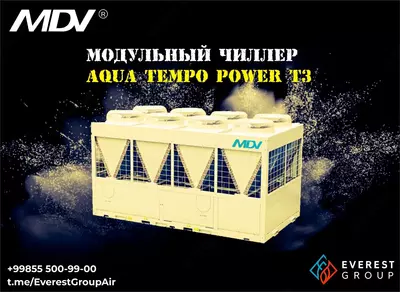 МОДУЛЬНЫЕ ЧИЛЛЕРЫ СЕРИИ AQUA TEMPO POWER MDV