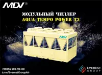 МОДУЛЬНЫЕ ЧИЛЛЕРЫ СЕРИИ AQUA TEMPO POWER MDV