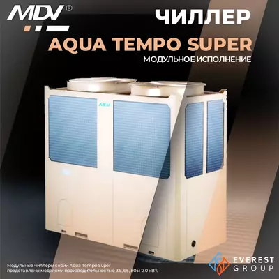 МОДУЛЬНЫЕ ЧИЛЛЕРЫ СЕРИИ AQUA TEMPO SUPER MDV