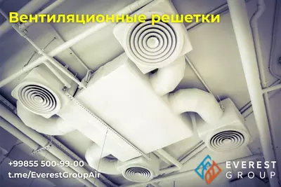 Воздухораспределители (Решетки) для систем приточной и вытяжной вентиляции