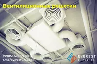 Воздухораспределители (Решетки) для систем приточной и вытяжной вентиляции