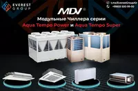 МОДУЛЬНАЯ СИСТЕМА ЧИЛЛЕР-ФАНКОЙЛ MDV