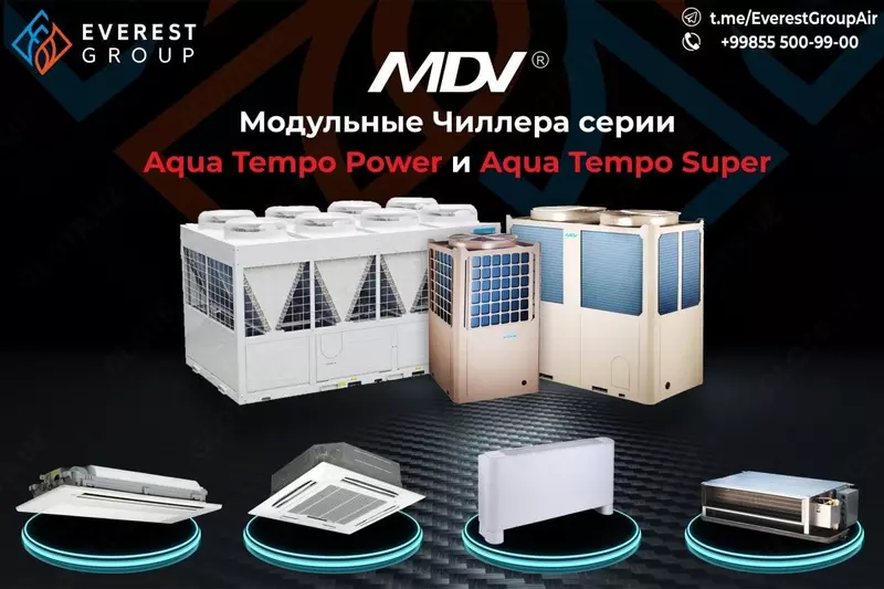 МОДУЛЬНАЯ СИСТЕМА ЧИЛЛЕР-ФАНКОЙЛ MDV