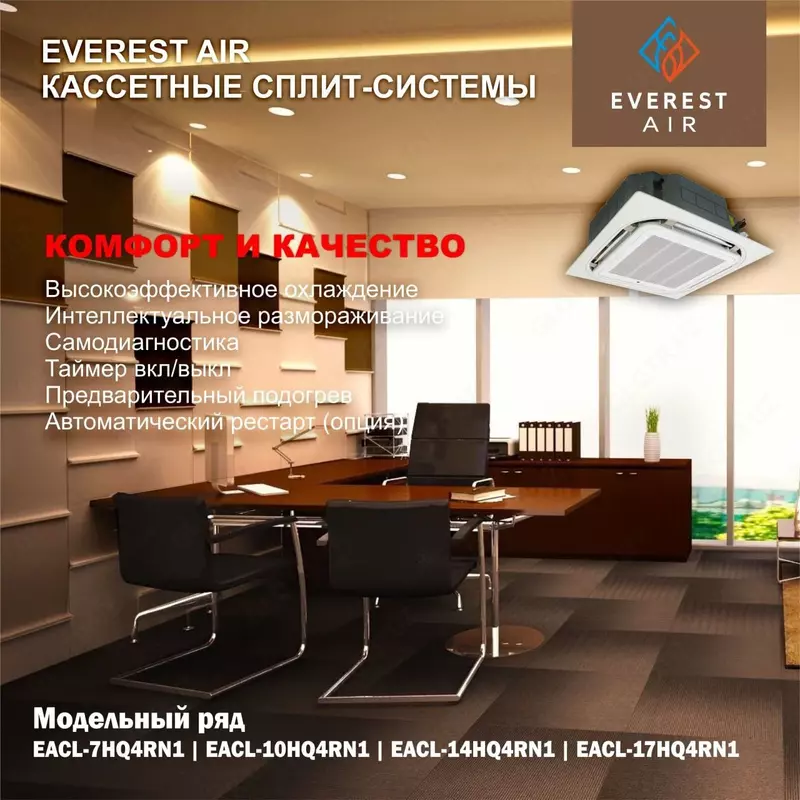 ПОЛУПРОМЫШЛЕННЫЕ КАССЕТНЫЕ СПЛИТ-СИСТЕМЫ EVEREST AIR EACL-10HQ4RN1