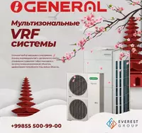 Мультизональная система VRF General