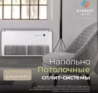 Напольно-потолочные сплит системы EVERESTAir
