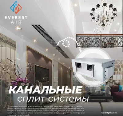 Канальные сплит-системы EVERESTAir
