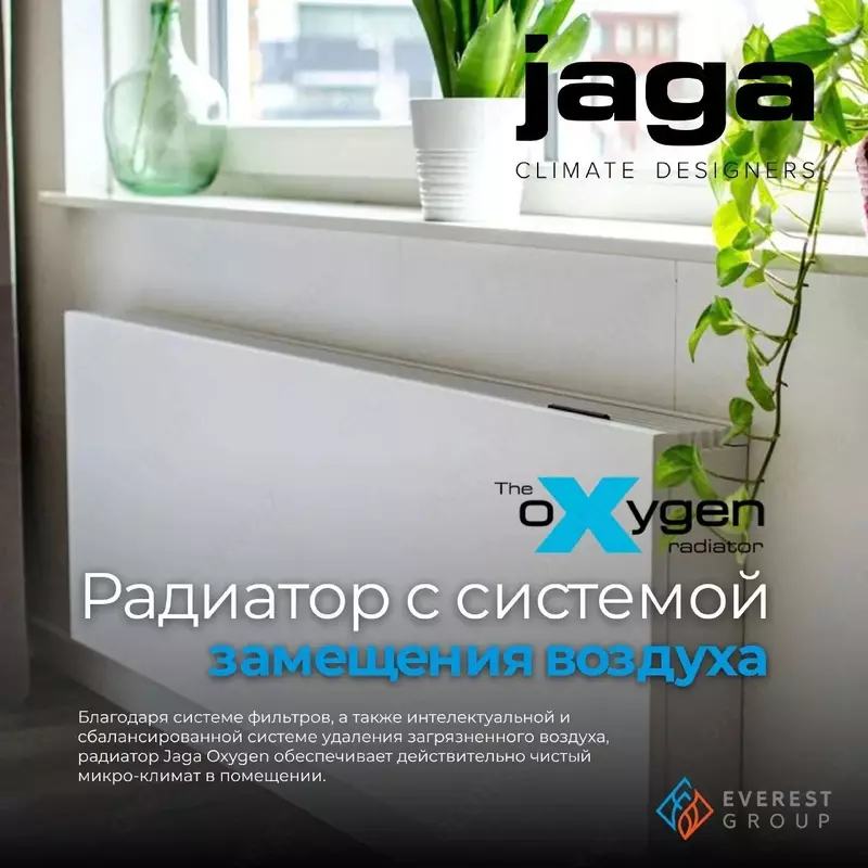 Радиатор с системой замещения воздуха Jaga Oxygen