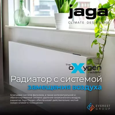 Радиатор с системой замещения воздуха Jaga Oxygen
