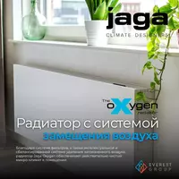 Радиатор с системой замещения воздуха Jaga Oxygen