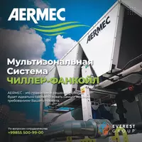 Мультизональные системы Чиллер-фанкойл AERMEC