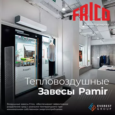 Элегантная энергоэффективная воздушная завеса Pamir FRICO