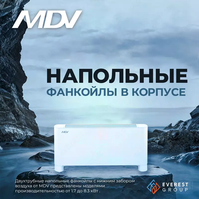 Напольные Фанкойлы Мультизональной системы Сhiller Fankoil MDV 10-20.