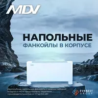 Напольные Фанкойлы Мультизональной системы Сhiller Fankoil MDV 10-20.