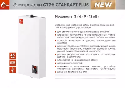 Цена по запросу Котлы электрические СТЭН Стандарт и Стандарт plus