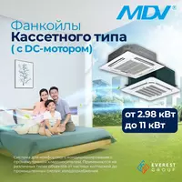 Cистемы чиллер фанкойл кассетного типа MDV