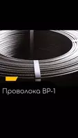 Проволока ВР-1