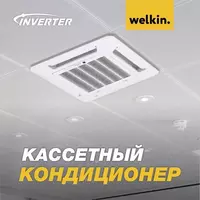 Кассетный кондиционер Welkin 48 000 BTU Inverter - от {0} сум