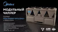 Чиллеры/Фанкойл Midea от 330 кВт