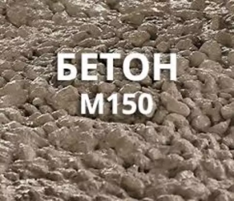 Бетонный раствор марки М-150