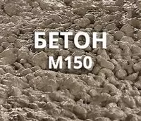 Бетонный раствор марки М-150