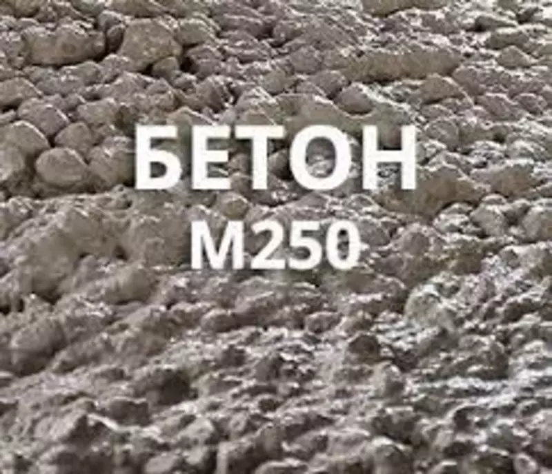 Бетонный раствор марки М-250