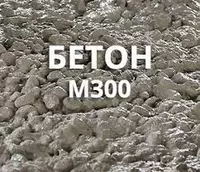 Бетонный раствор марки М-300