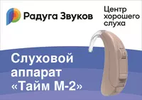 Цифровой слуховой аппарат Тайм М2