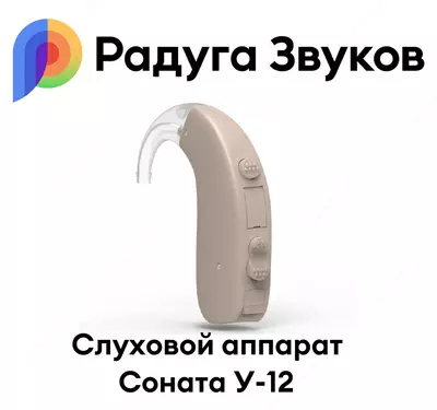 Cлуховой аппарат Соната У-12