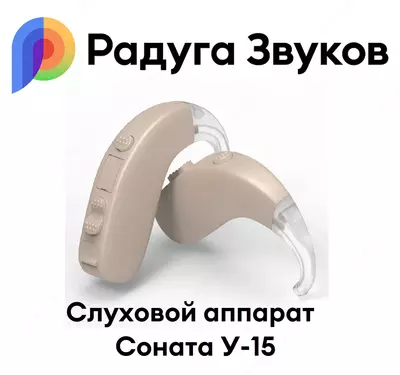 Cлуховой аппарат Соната У-15