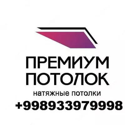 Натяжные потолки Premium.